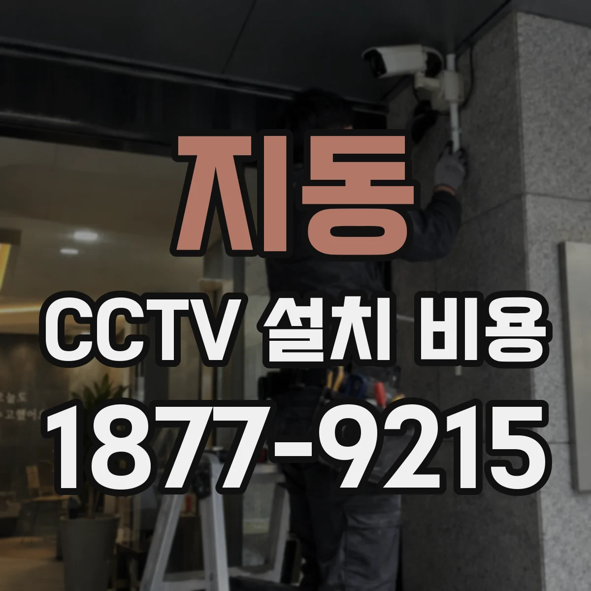 지동 CCTV 설치 비용