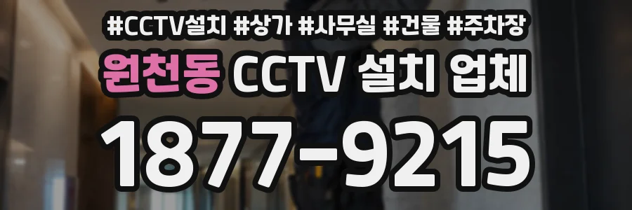 원천동 CCTV 설치 업체