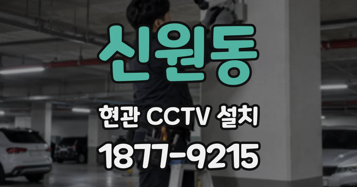 신원동 현관 CCTV 설치