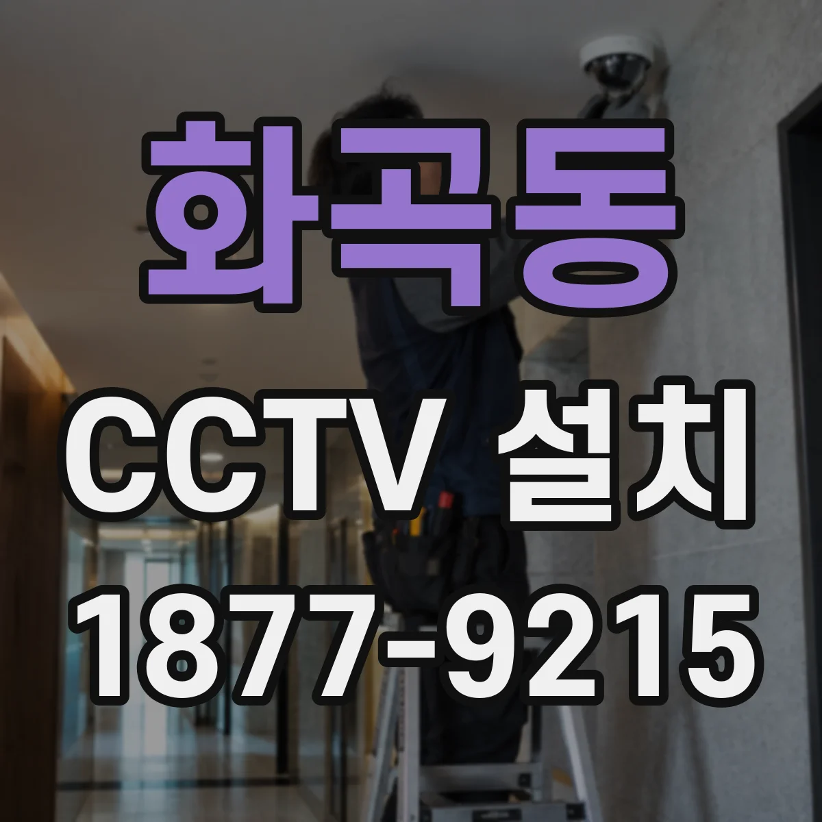 화곡동 CCTV 설치