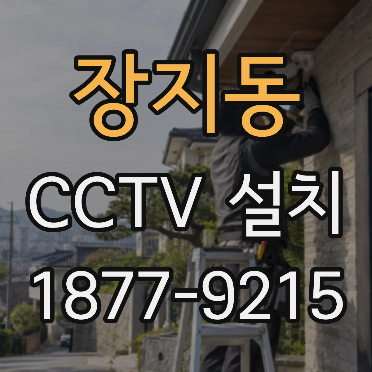 장지동 CCTV 설치