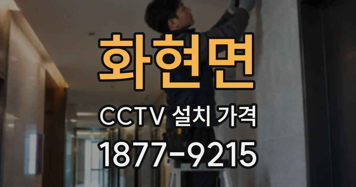 화현면 CCTV 설치 가격