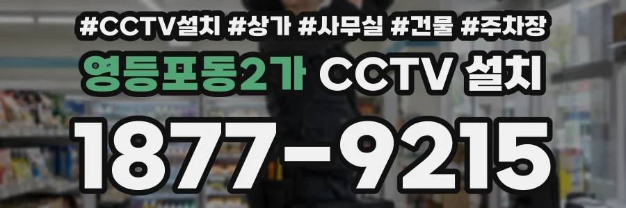 영등포동2가 CCTV 설치