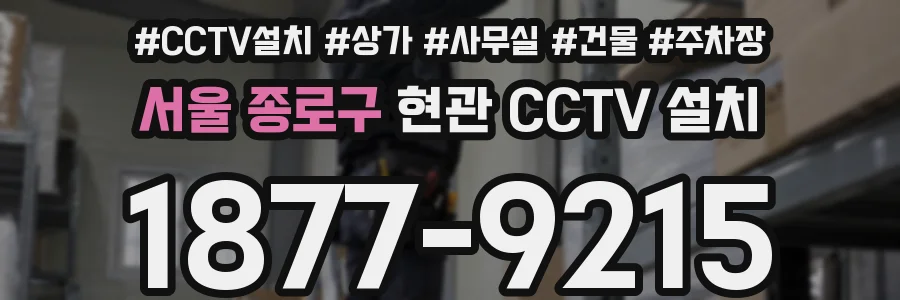 서울 종로구 현관 CCTV 설치