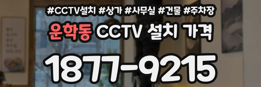 운학동 CCTV 설치 가격