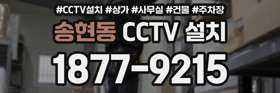 송현동 CCTV 설치