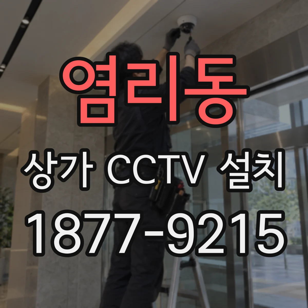염리동 상가 CCTV 설치