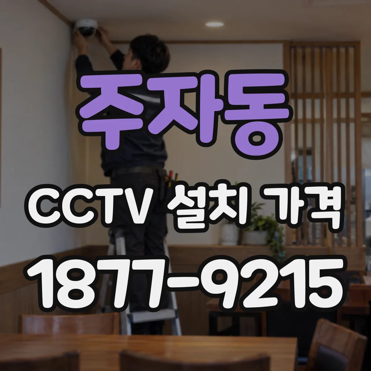 주자동 CCTV 설치 가격