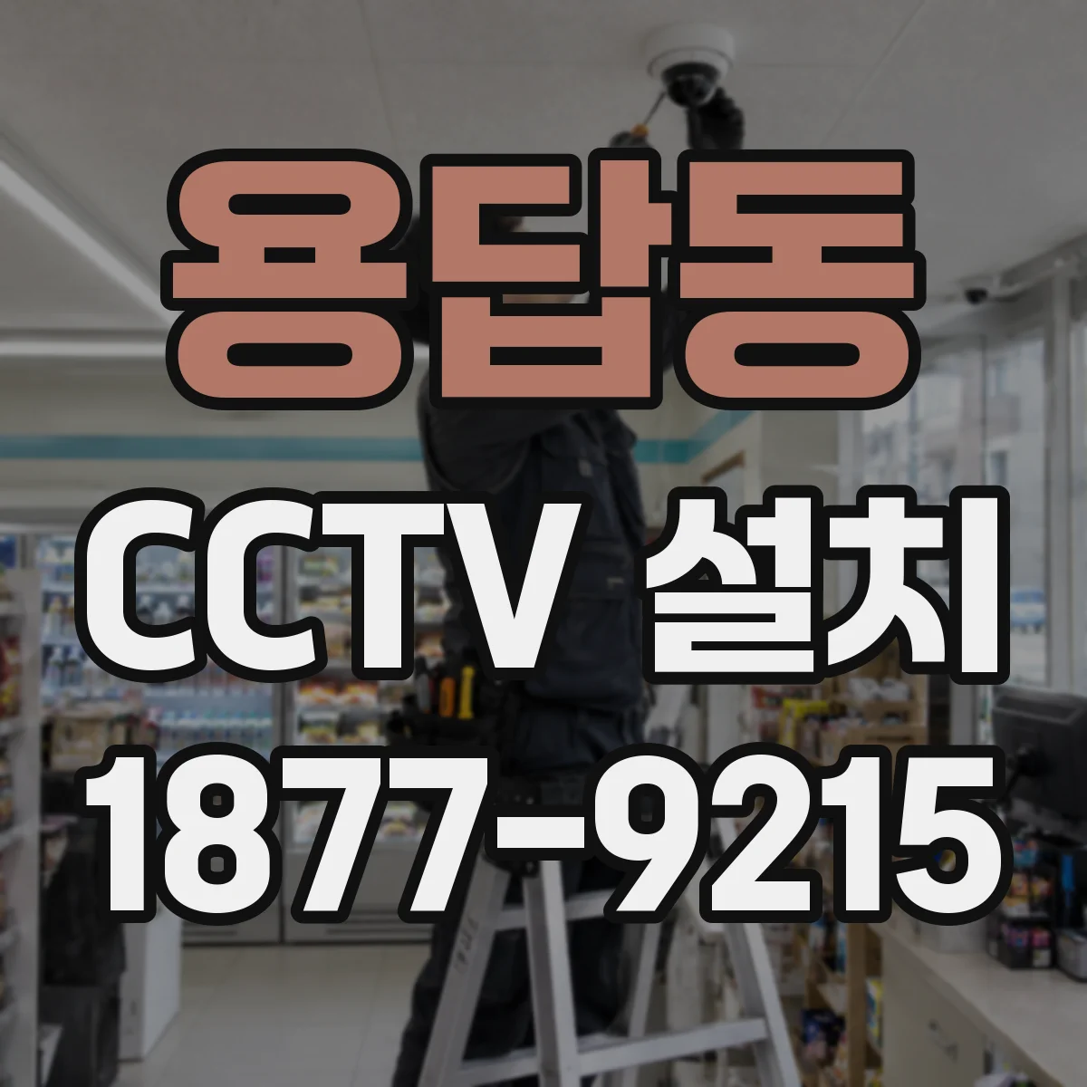 용답동 CCTV 설치