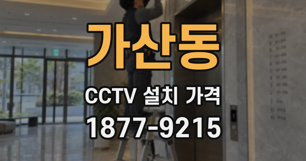 가산동 CCTV 설치 가격