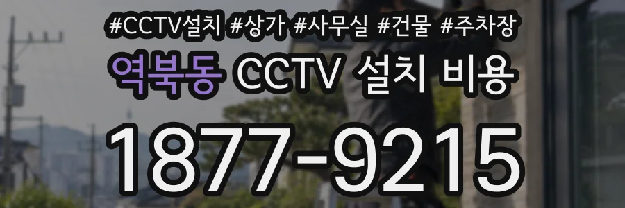 역북동 CCTV 설치 비용