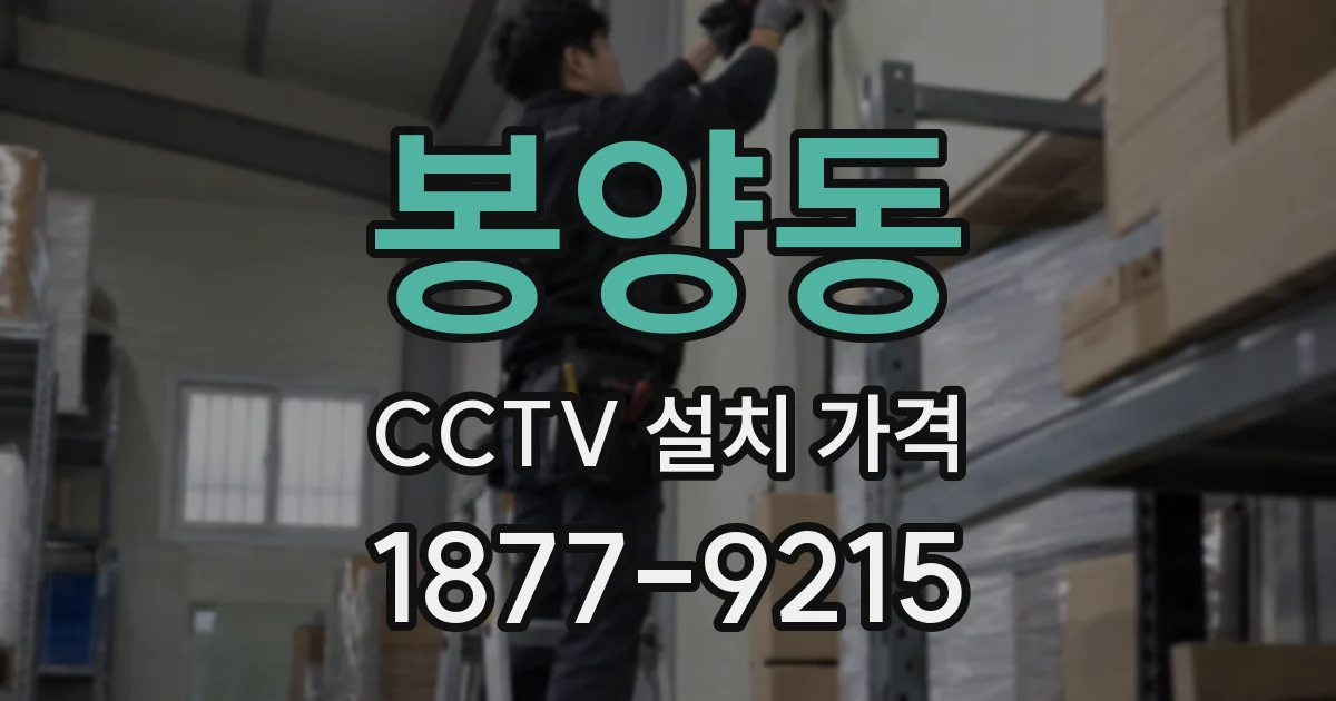 봉양동 CCTV 설치 가격