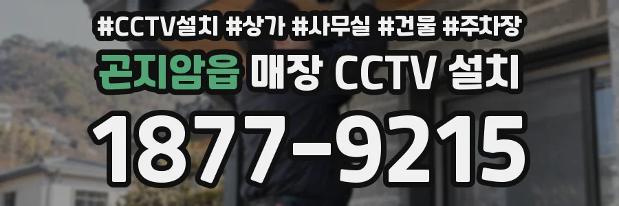 곤지암읍 매장 CCTV 설치