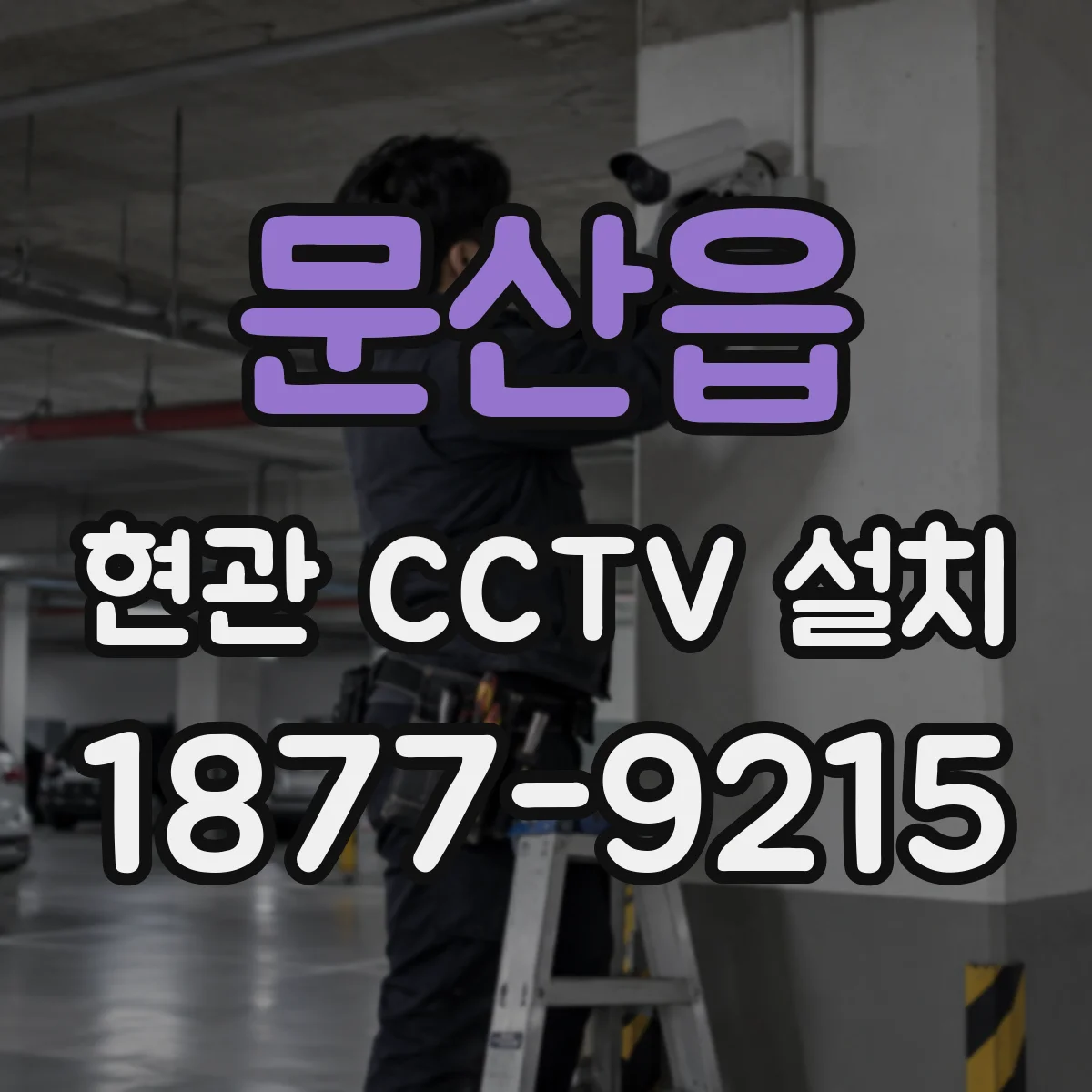 문산읍 현관 CCTV 설치