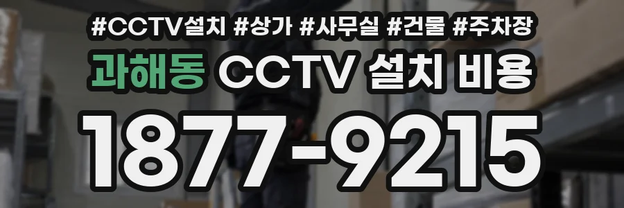 과해동 CCTV 설치 비용