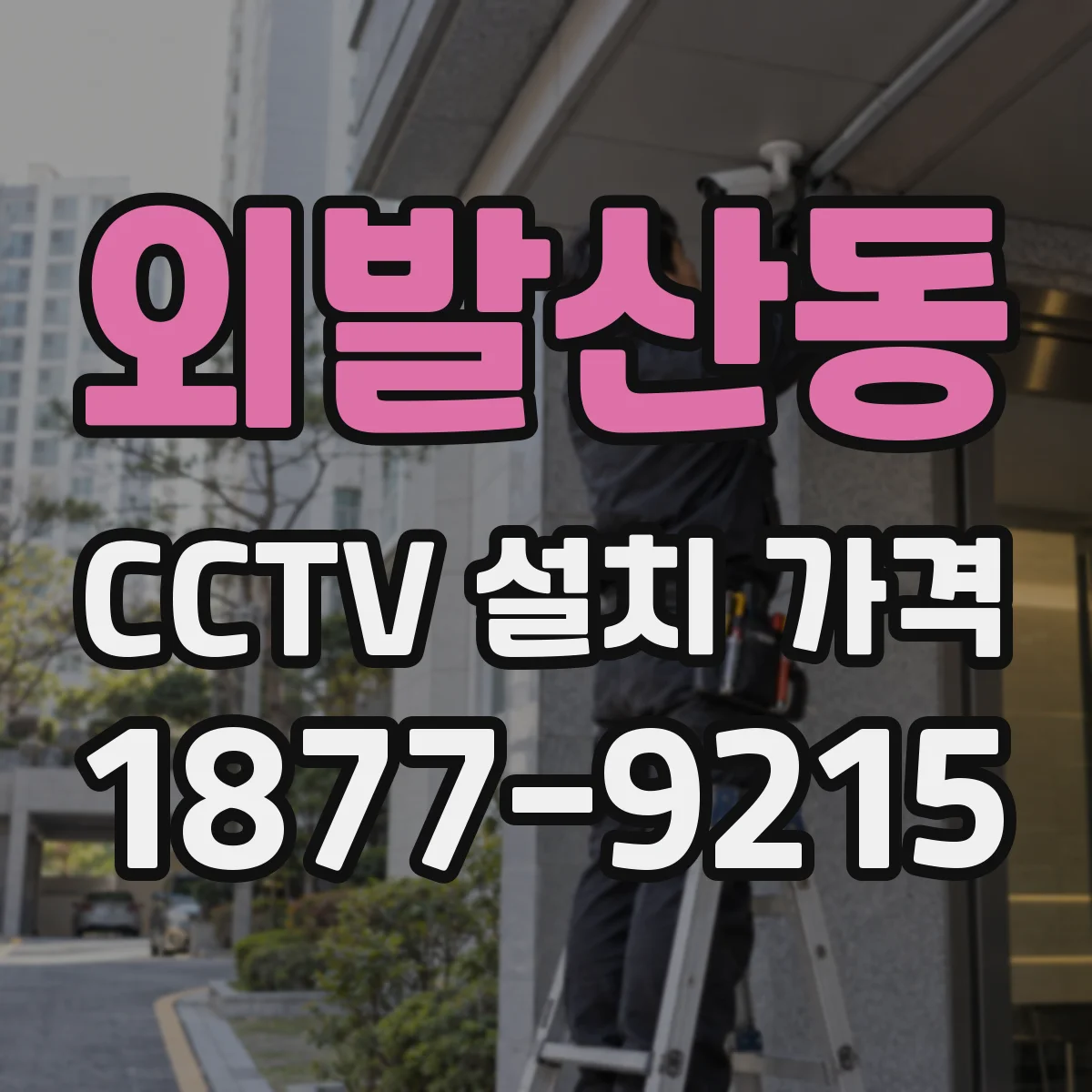 외발산동 CCTV 설치 가격