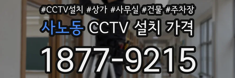 사노동 CCTV 설치 가격