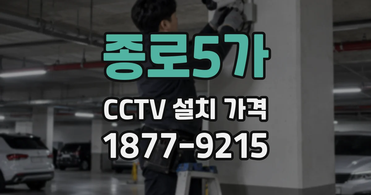 종로5가 CCTV 설치 가격