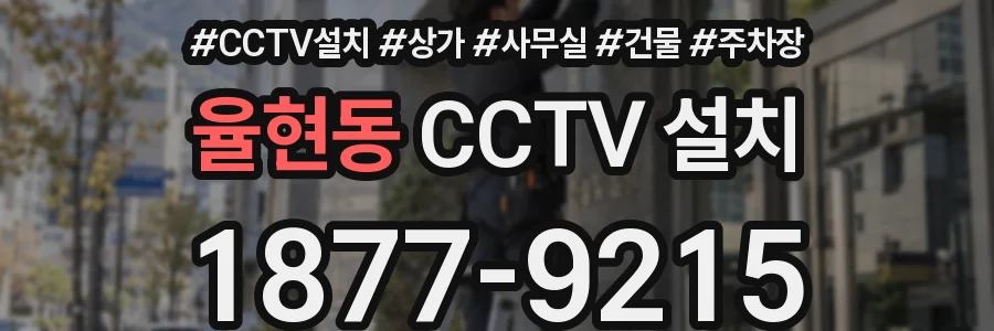 율현동 CCTV 설치