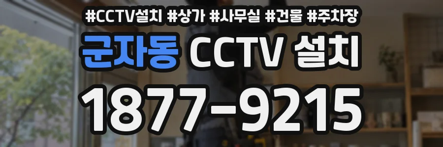 군자동 CCTV 설치