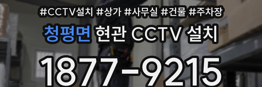 청평면 현관 CCTV 설치