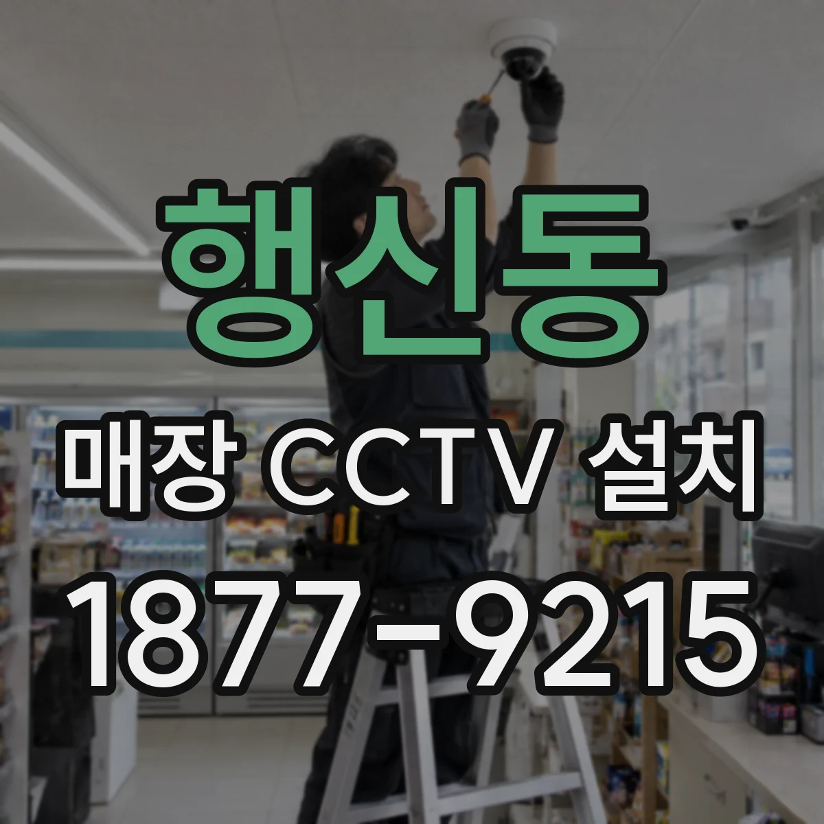 행신동 매장 CCTV 설치