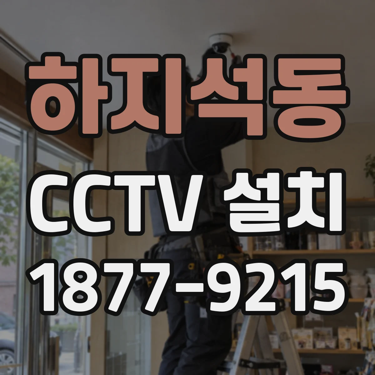 하지석동 CCTV 설치