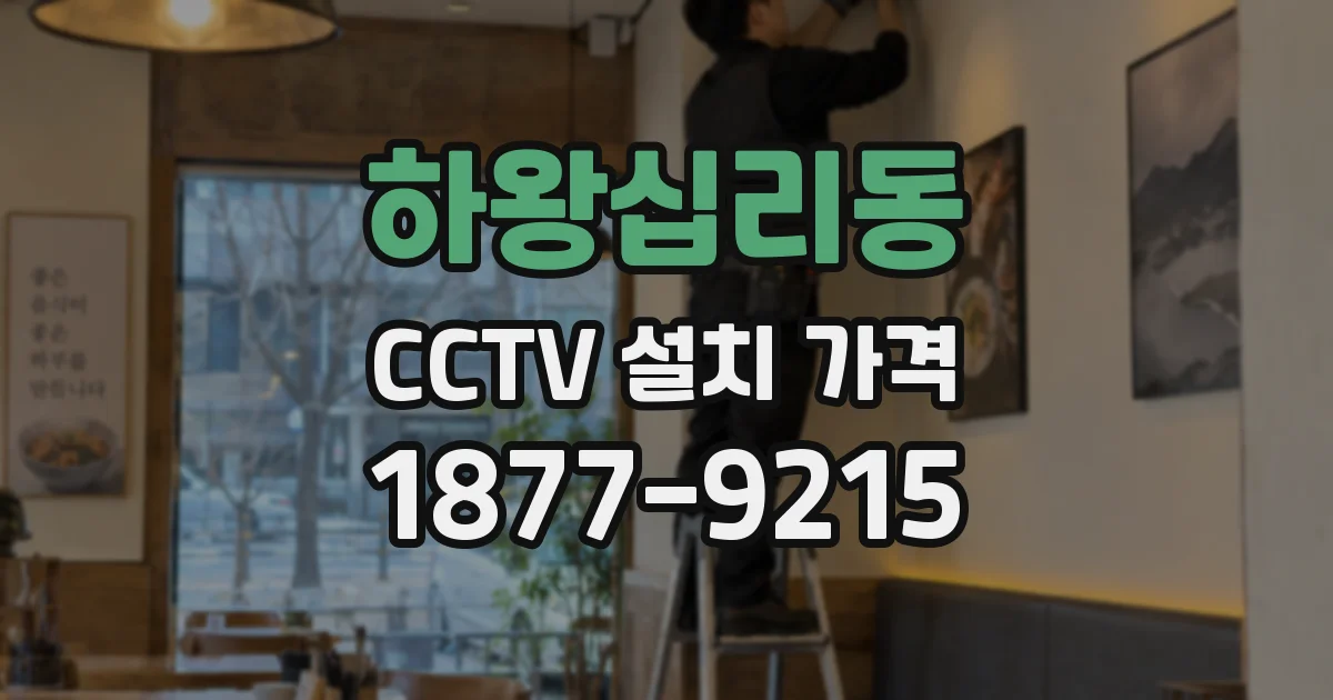 하왕십리동 CCTV 설치 가격