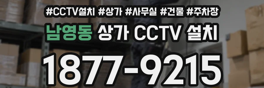 남영동 상가 CCTV 설치