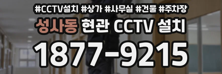 성사동 현관 CCTV 설치