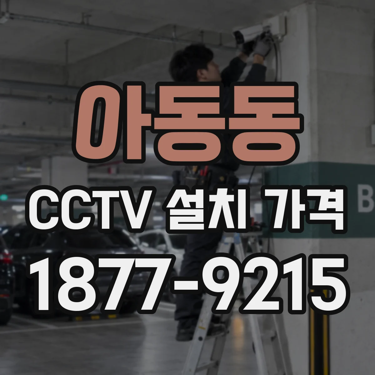 아동동 CCTV 설치 가격
