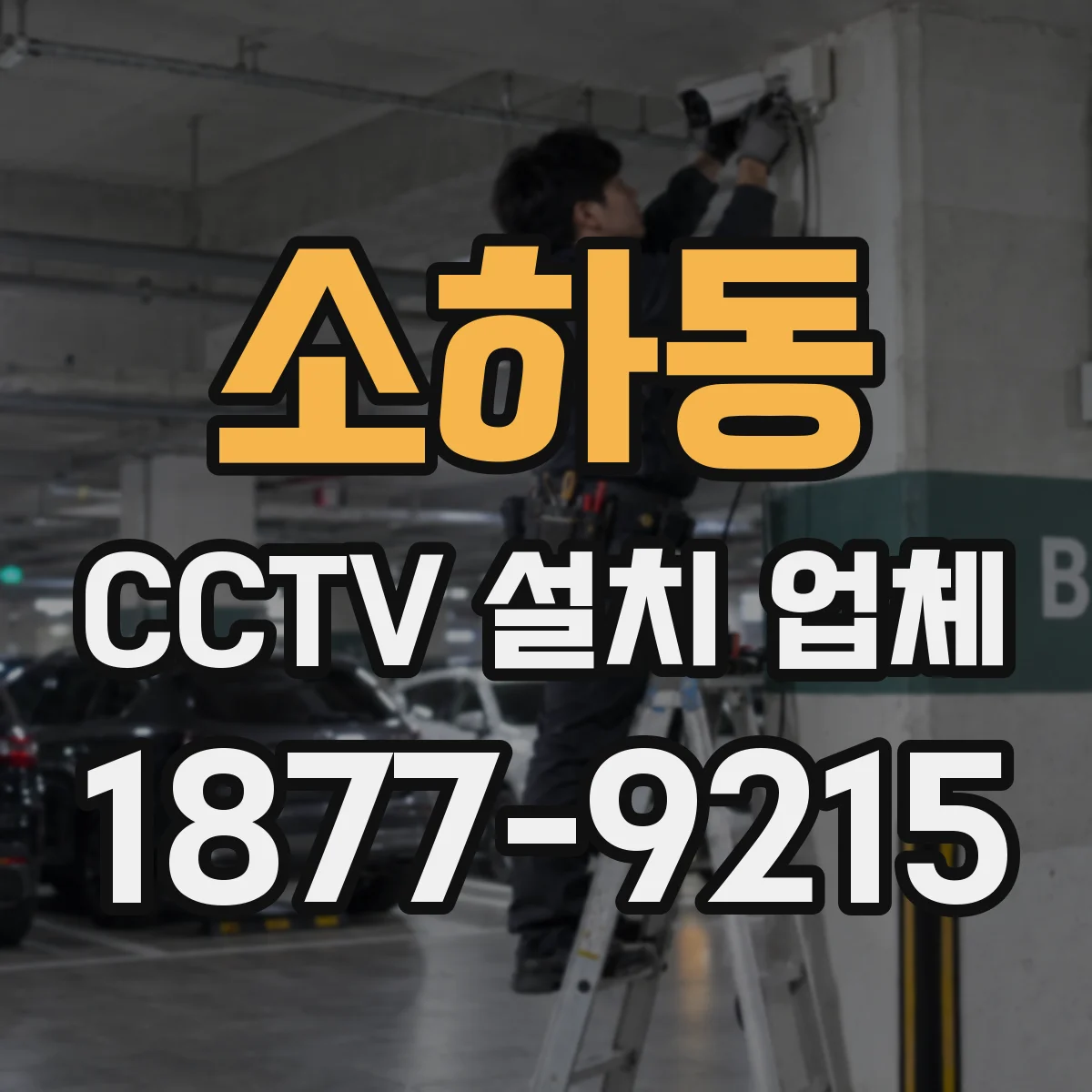 소하동 CCTV 설치 업체