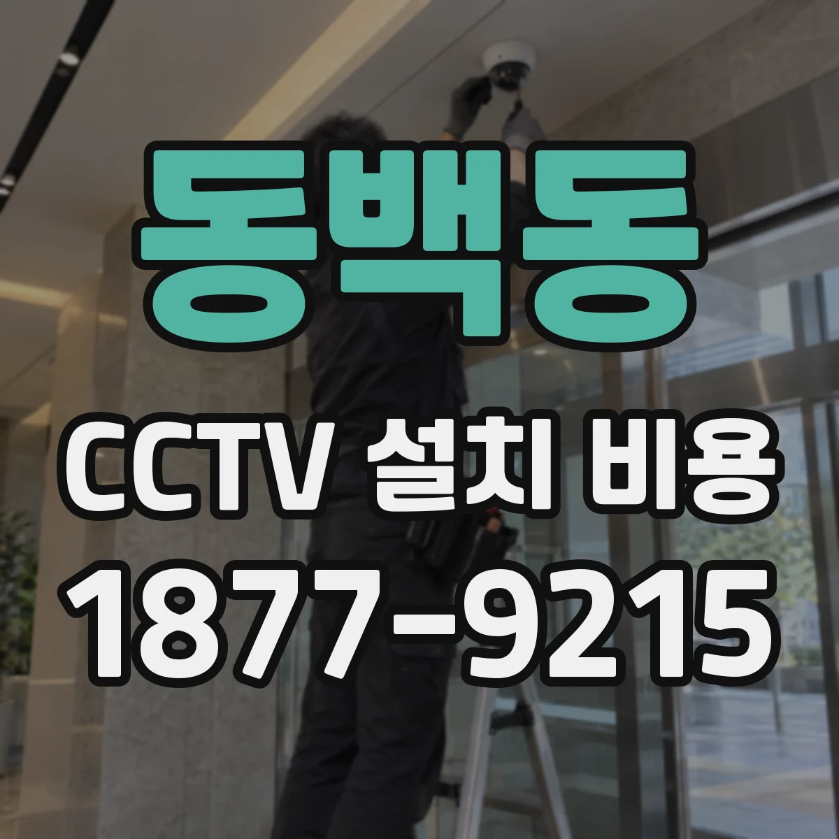 동백동 CCTV 설치 비용