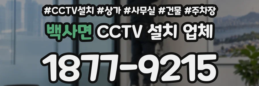 백사면 CCTV 설치 업체