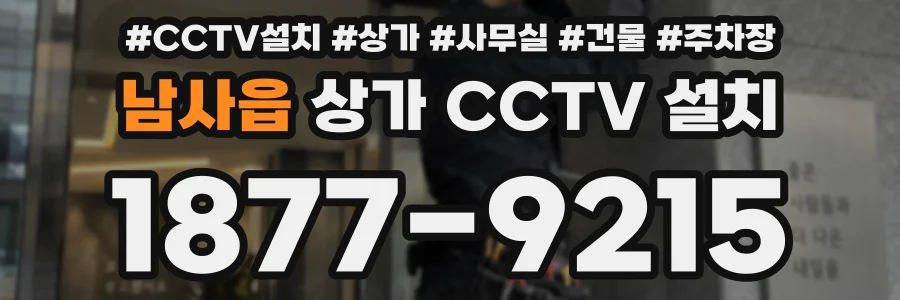 남사읍 상가 CCTV 설치