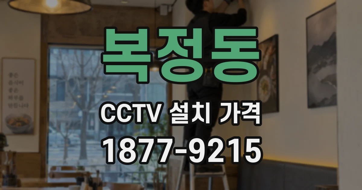 복정동 CCTV 설치 가격