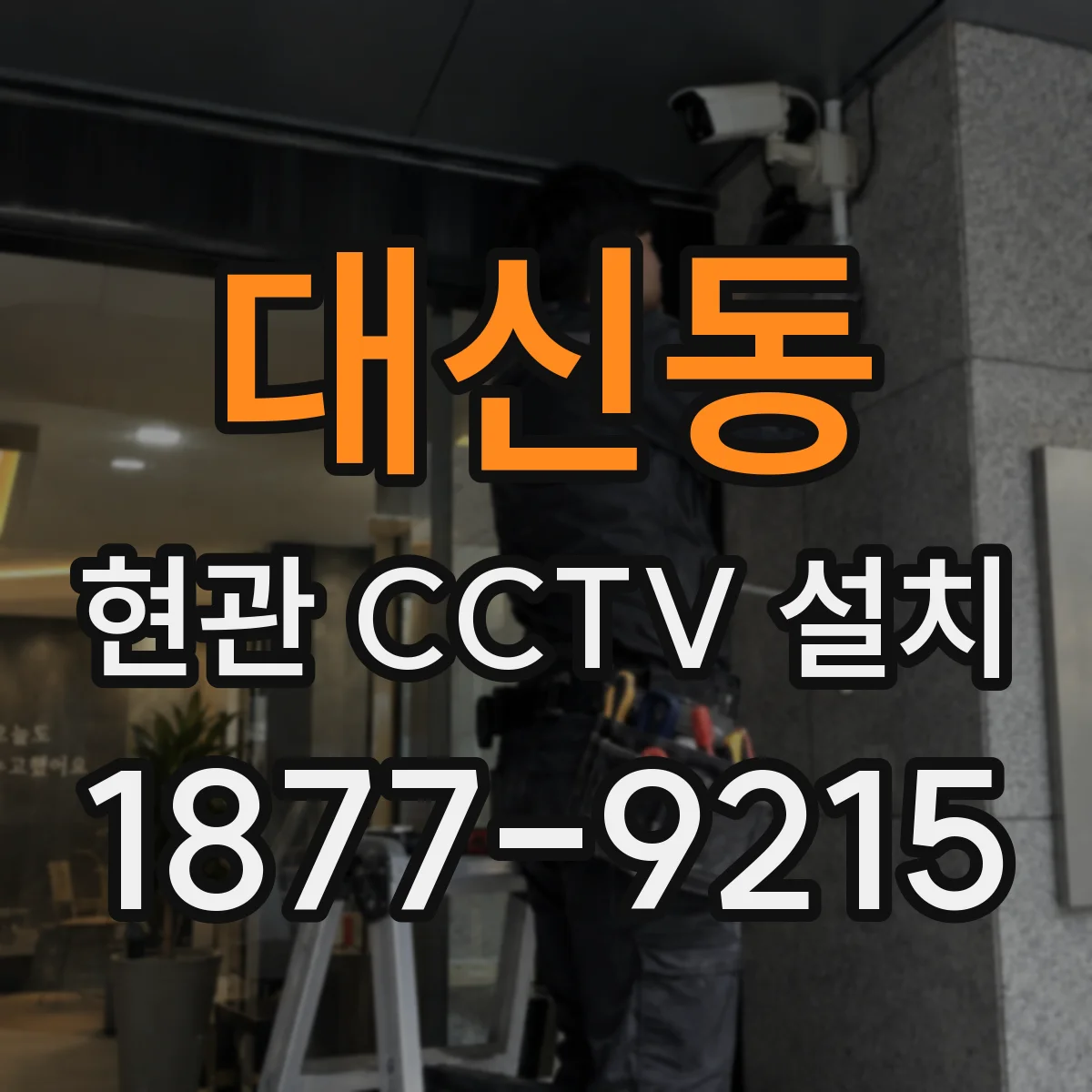 대신동 현관 CCTV 설치