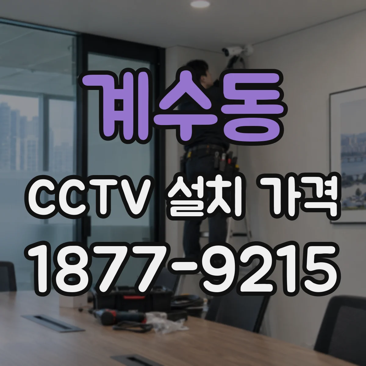 계수동 CCTV 설치 가격