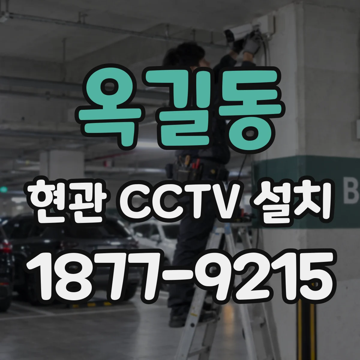 옥길동 현관 CCTV 설치