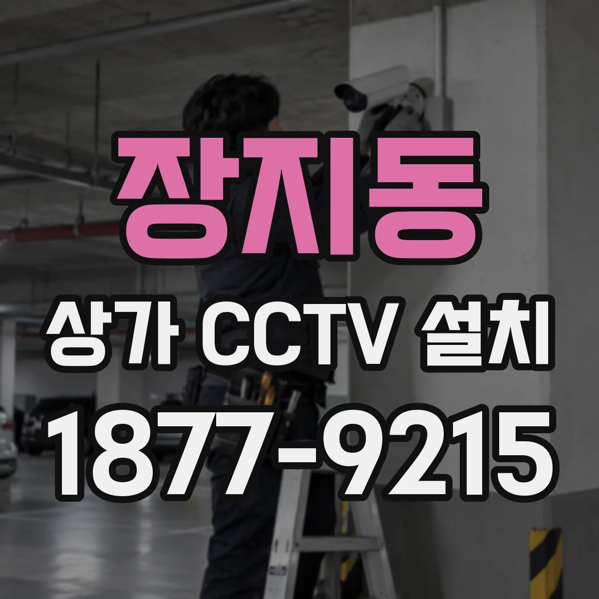 장지동 상가 CCTV 설치
