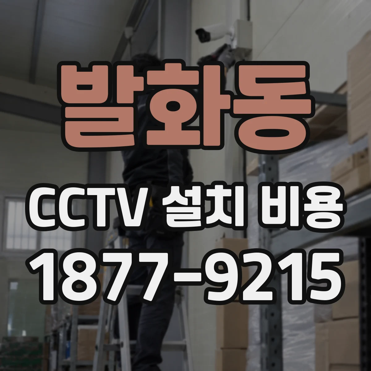 발화동 CCTV 설치 비용