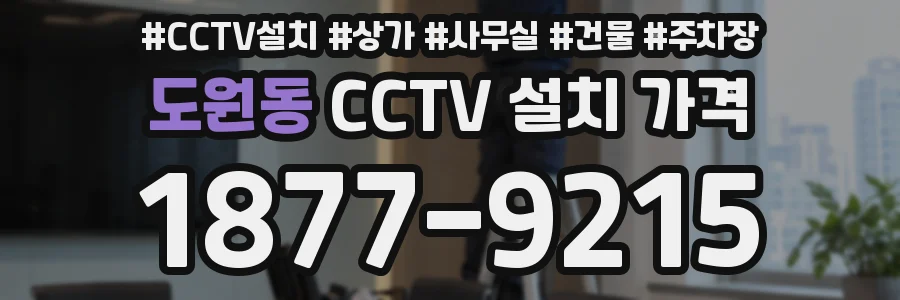 도원동 CCTV 설치 가격