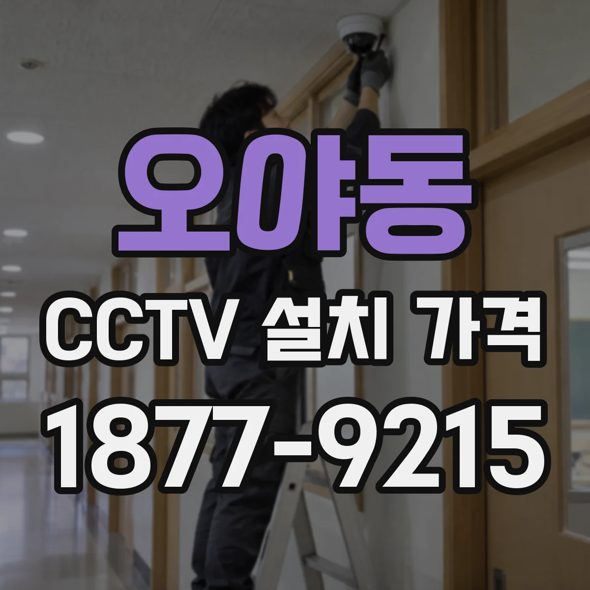 오야동 CCTV 설치 가격