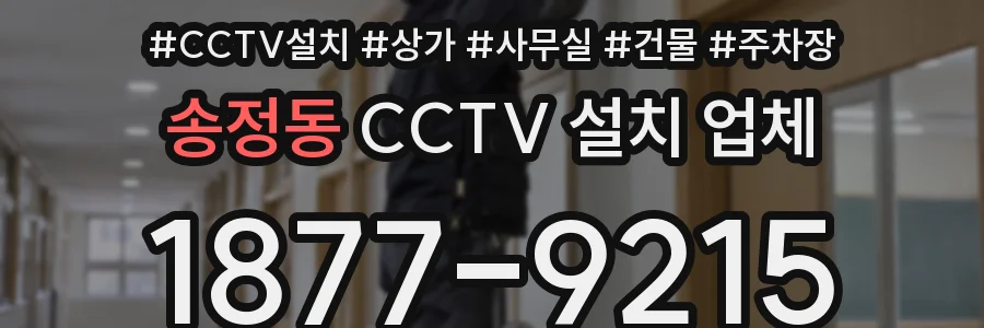 송정동 CCTV 설치 업체