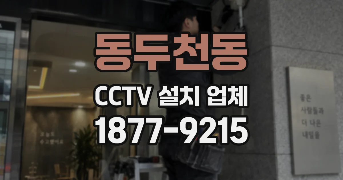 동두천동 CCTV 설치 업체