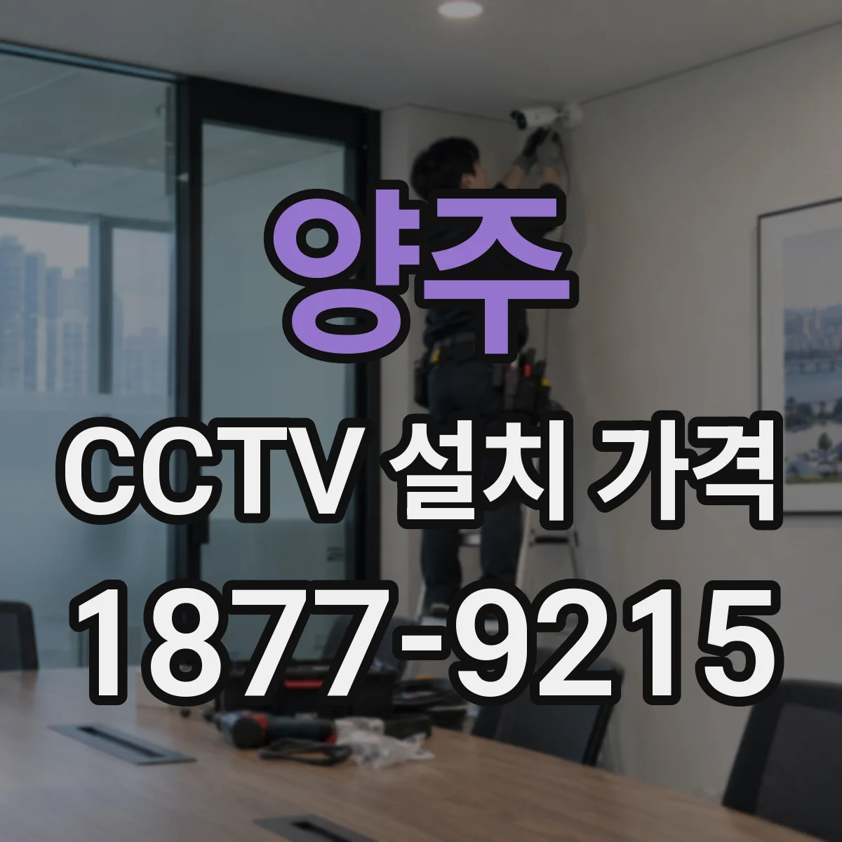 양주 CCTV 설치 가격 방수·결로 대응 자재로 외부 환경까지 점검