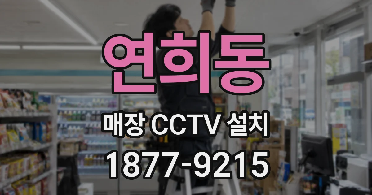 연희동 매장 CCTV 설치