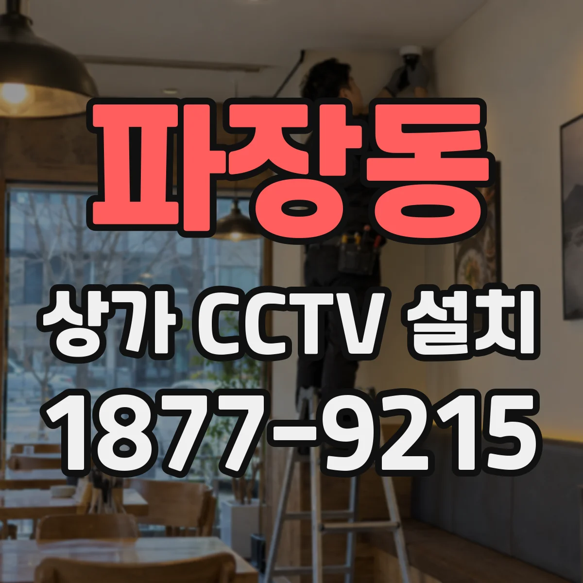 파장동 상가 CCTV 설치