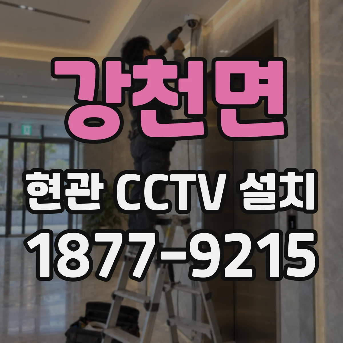 강천면 현관 CCTV 설치