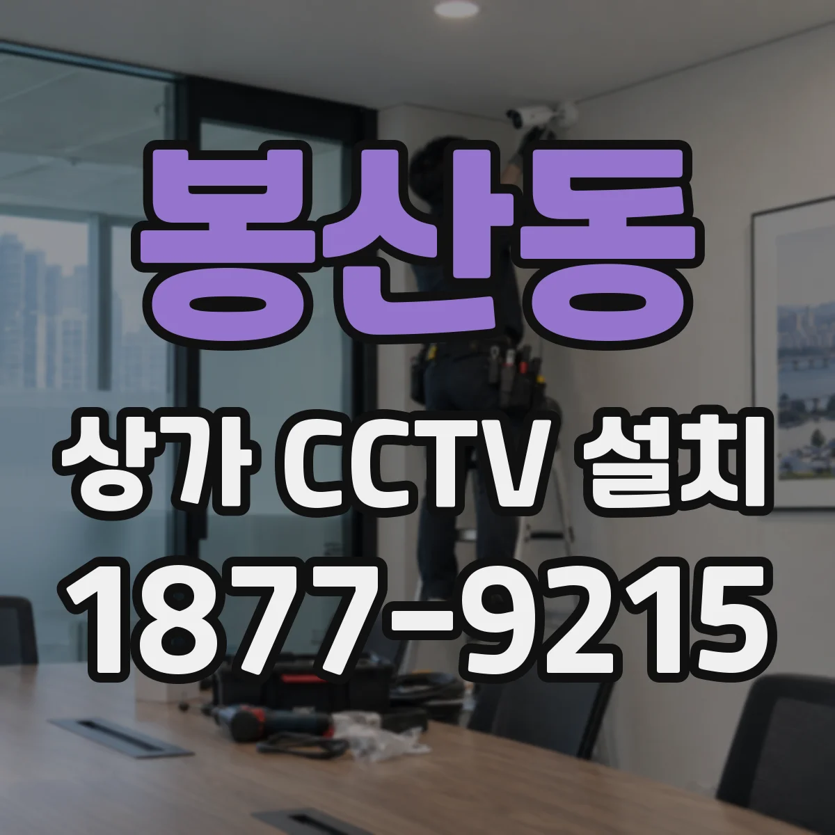 봉산동 상가 CCTV 설치